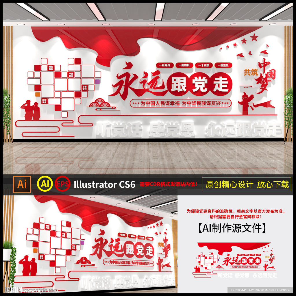 永远跟党走