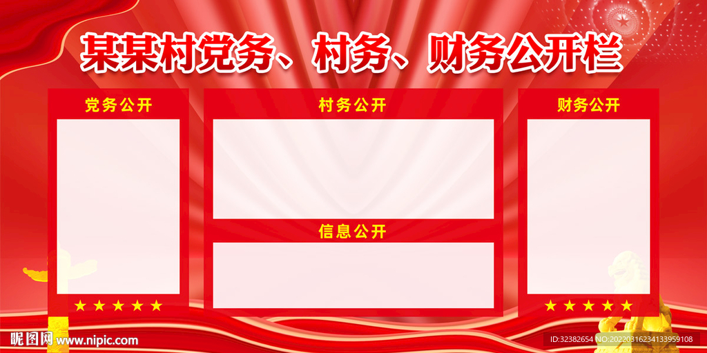 三务公开栏