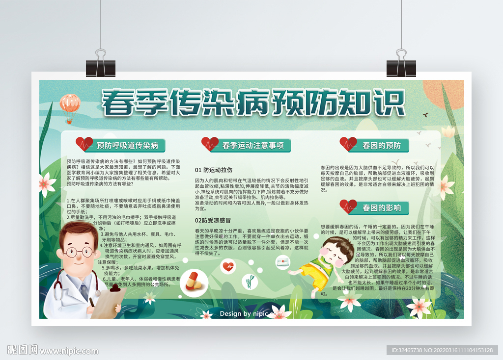 预防春季传染病图片
