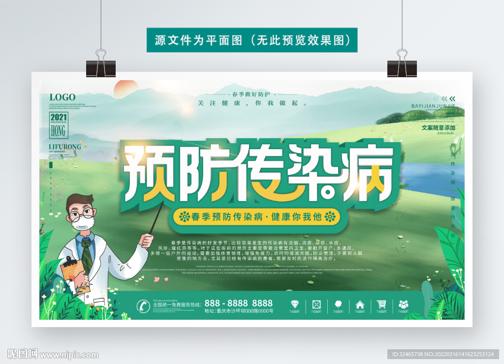预防传染病