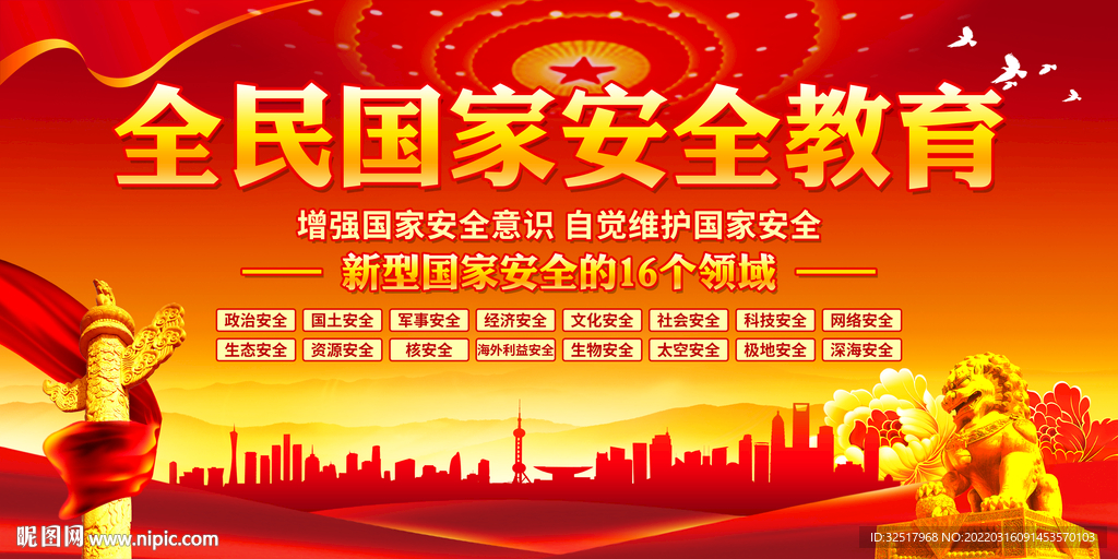 国家安全教育日