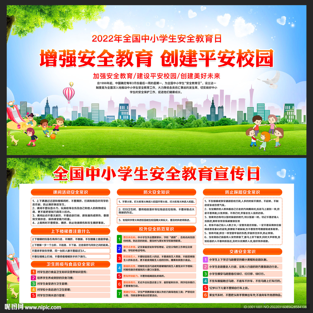 全国中小学生安全教育日