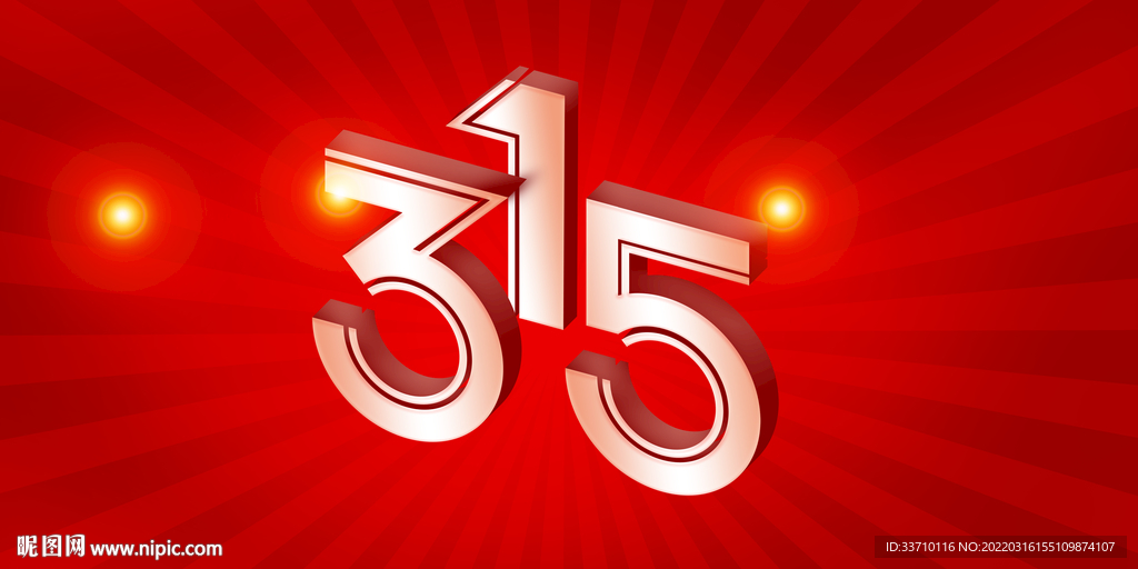诚信315