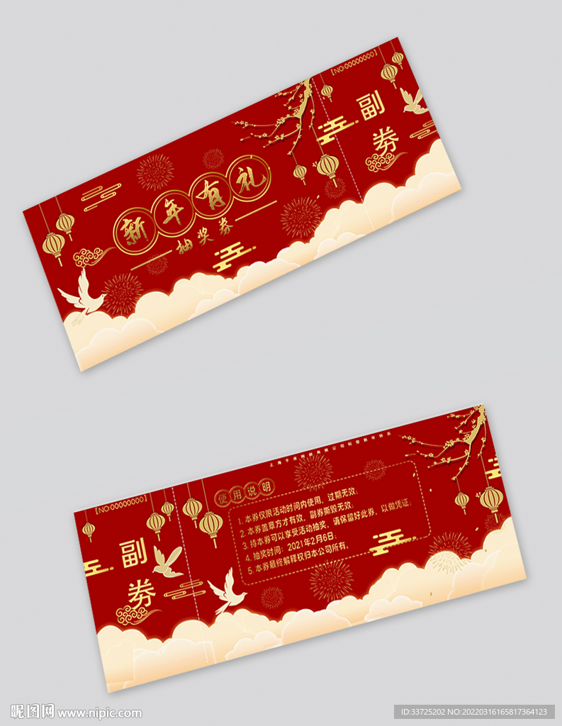 新年抽奖券