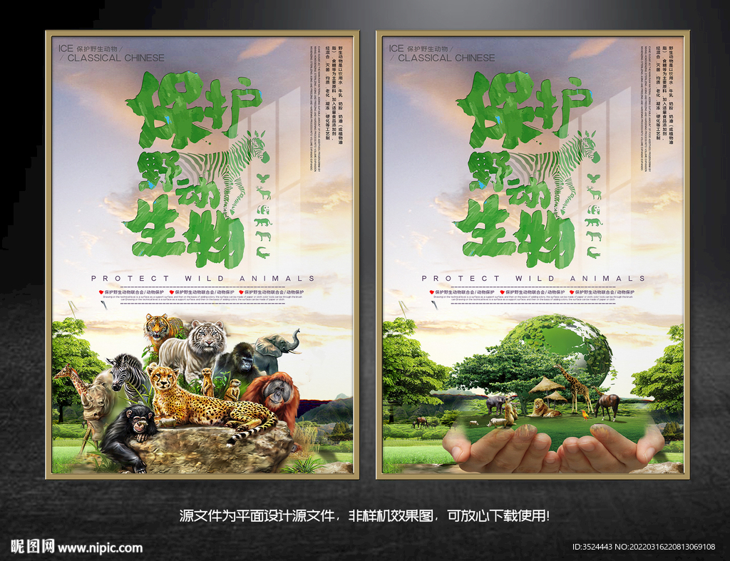 保护野生动物海报