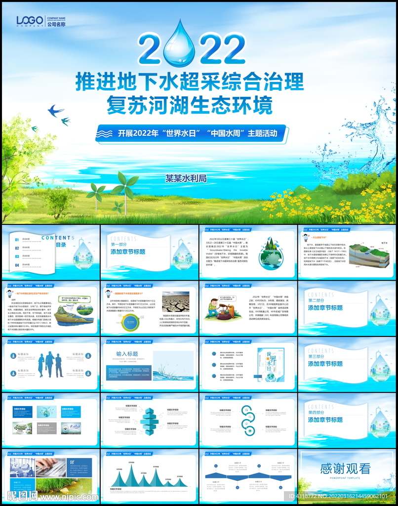 322世界水日ppt