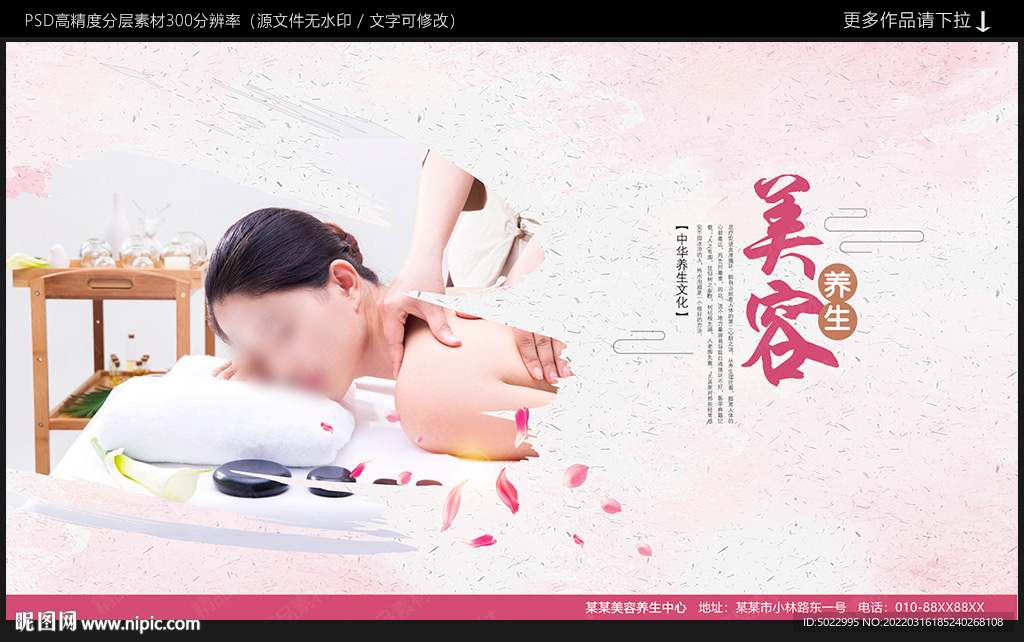 美容养生海报