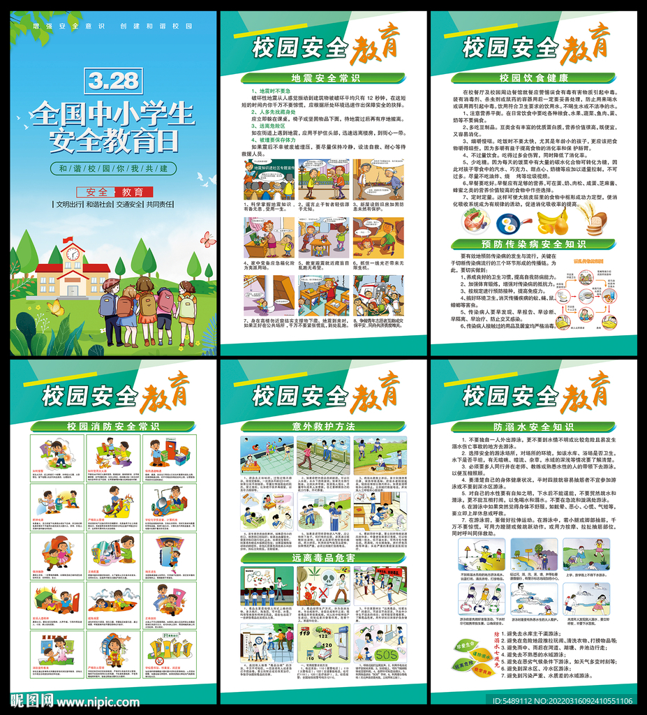 全国中小学生安全教育日