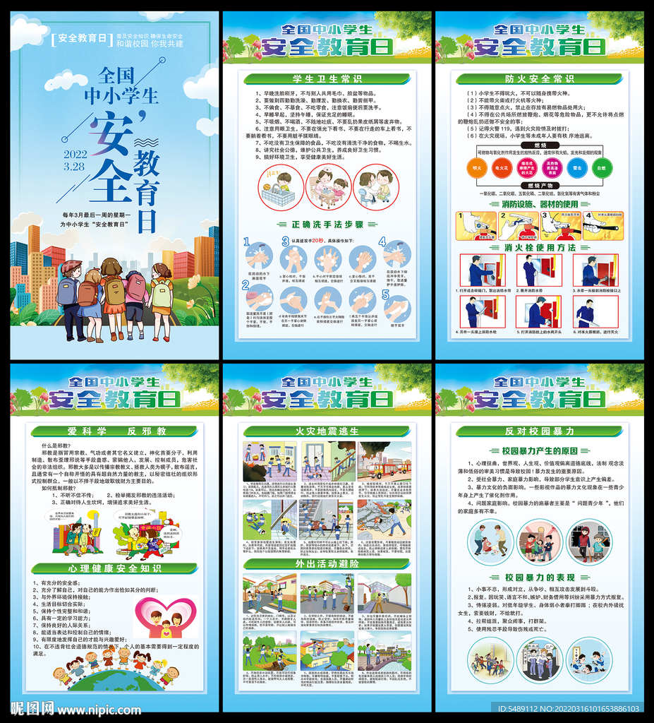 中小学生安全教育日