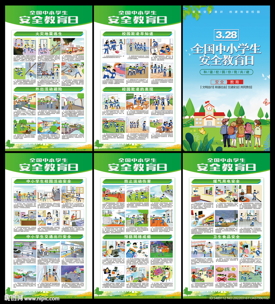 中小学安全教育展板
