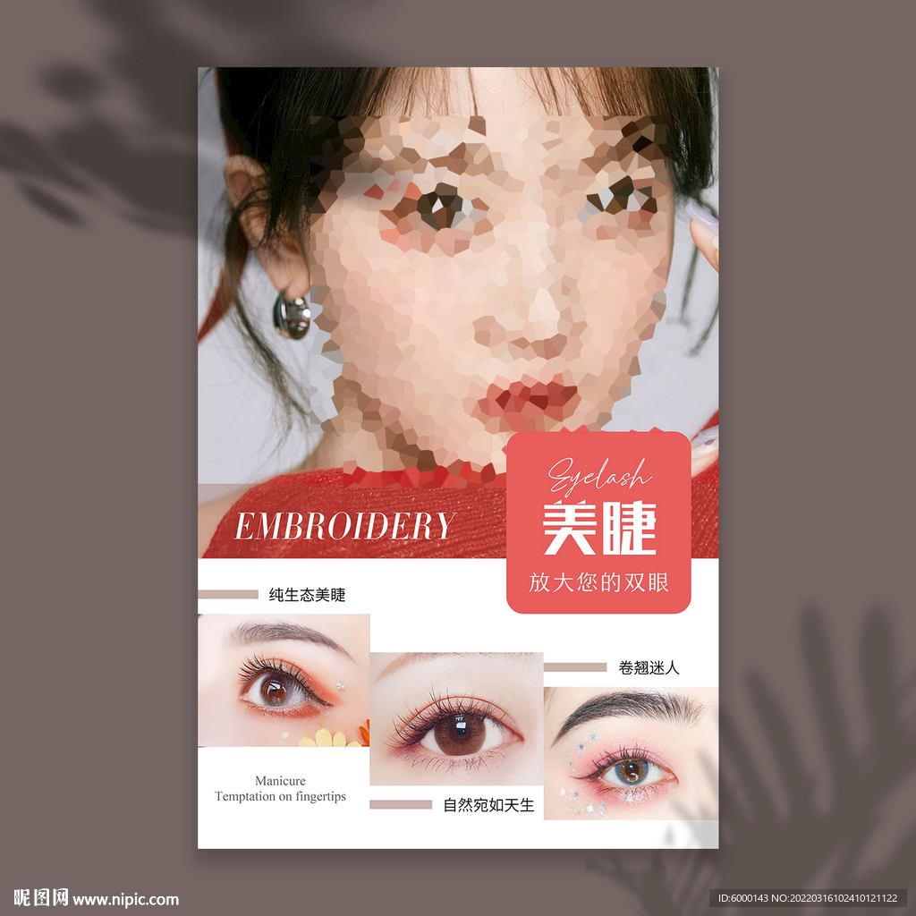 美睫