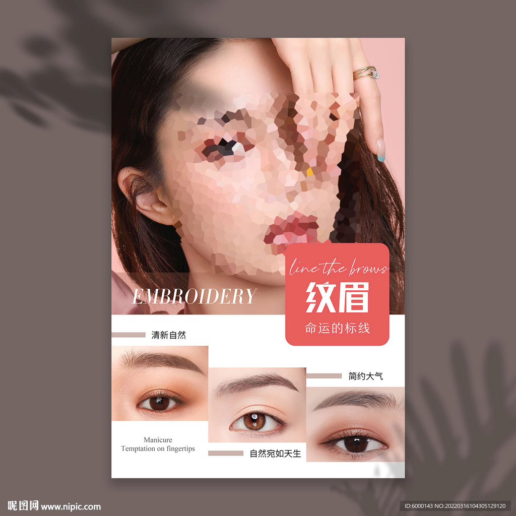 纹眉