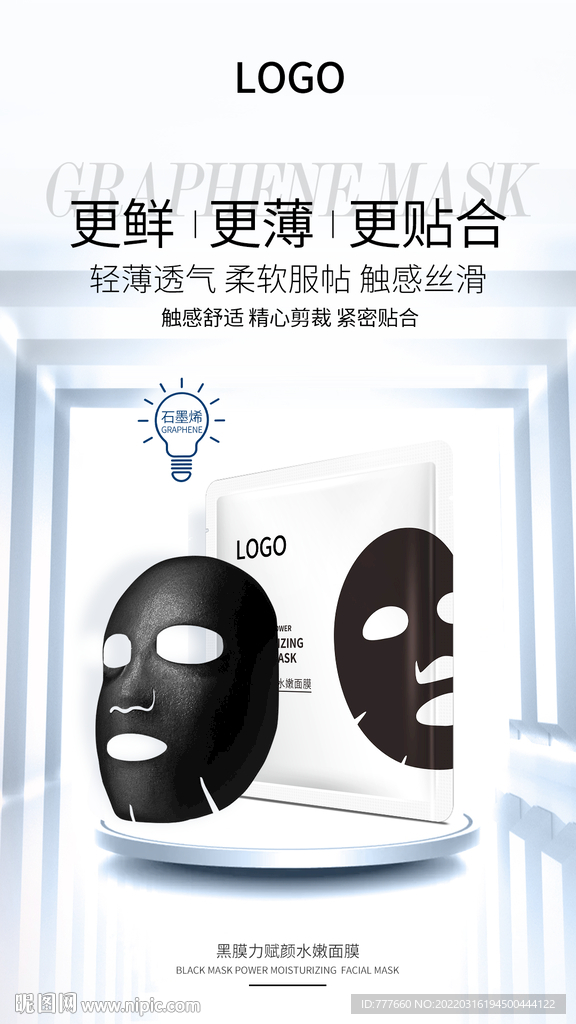 石墨烯黑膜面膜海报设计