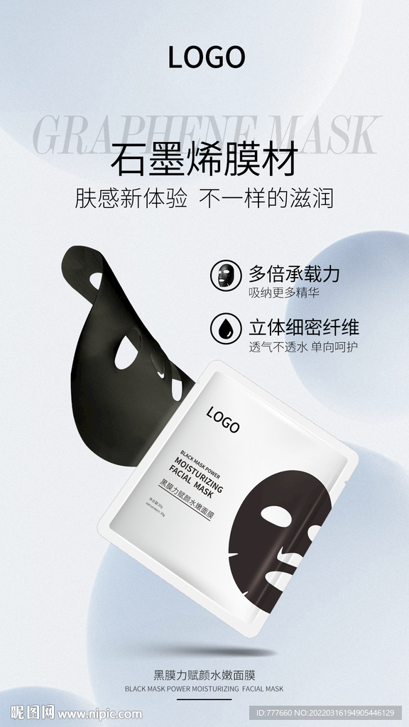 石墨烯黑膜面膜海报设计