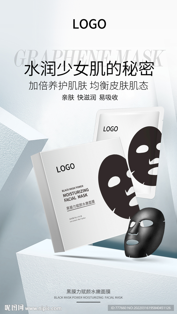 石墨烯黑膜面膜海报设计