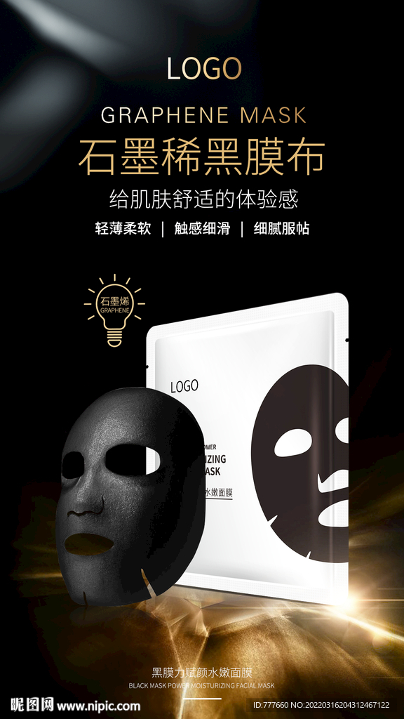 石墨烯黑膜面膜海报设计