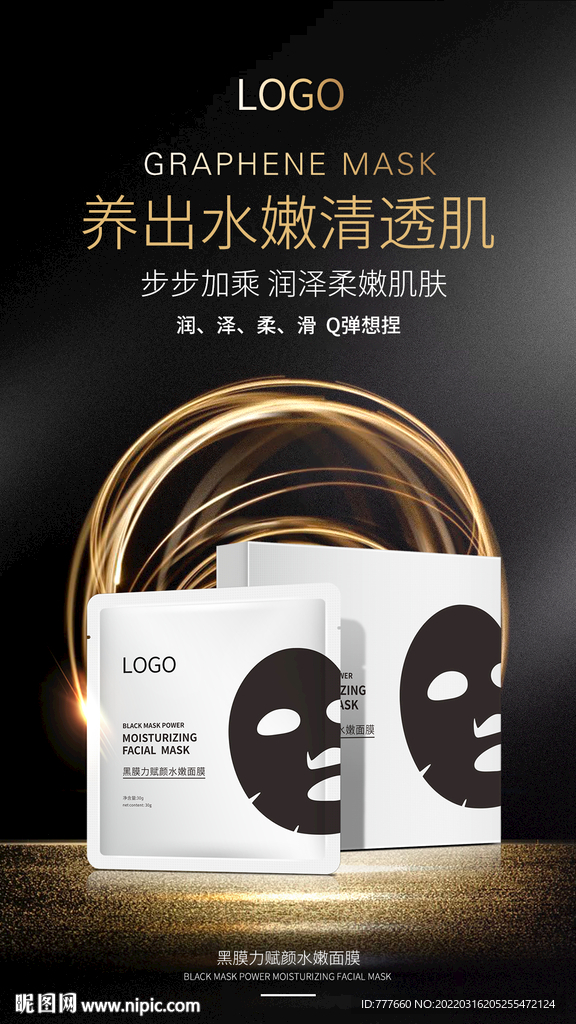 石墨烯黑膜面膜海报设计
