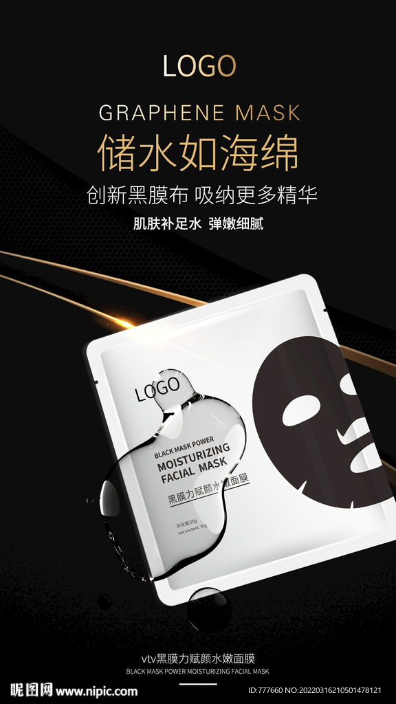 石墨烯黑膜面膜海报设计