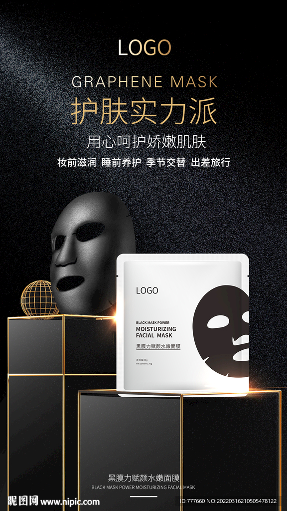 石墨烯黑膜面膜海报设计
