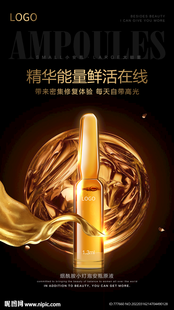 小安瓶精华海报设计