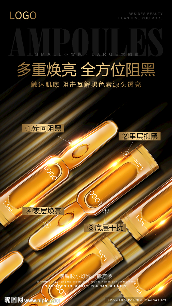 小安瓶精华海报设计