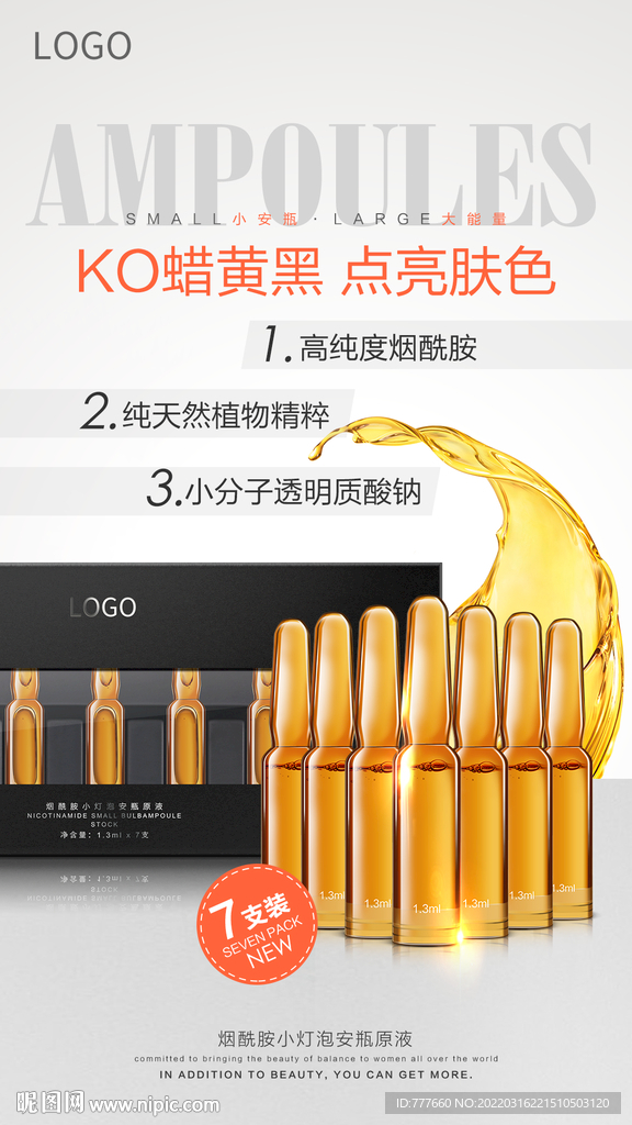 小安瓶精华海报设计