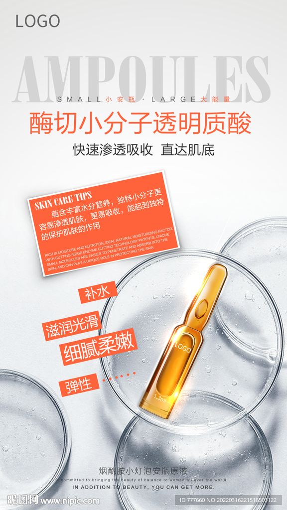 小安瓶精华海报设计