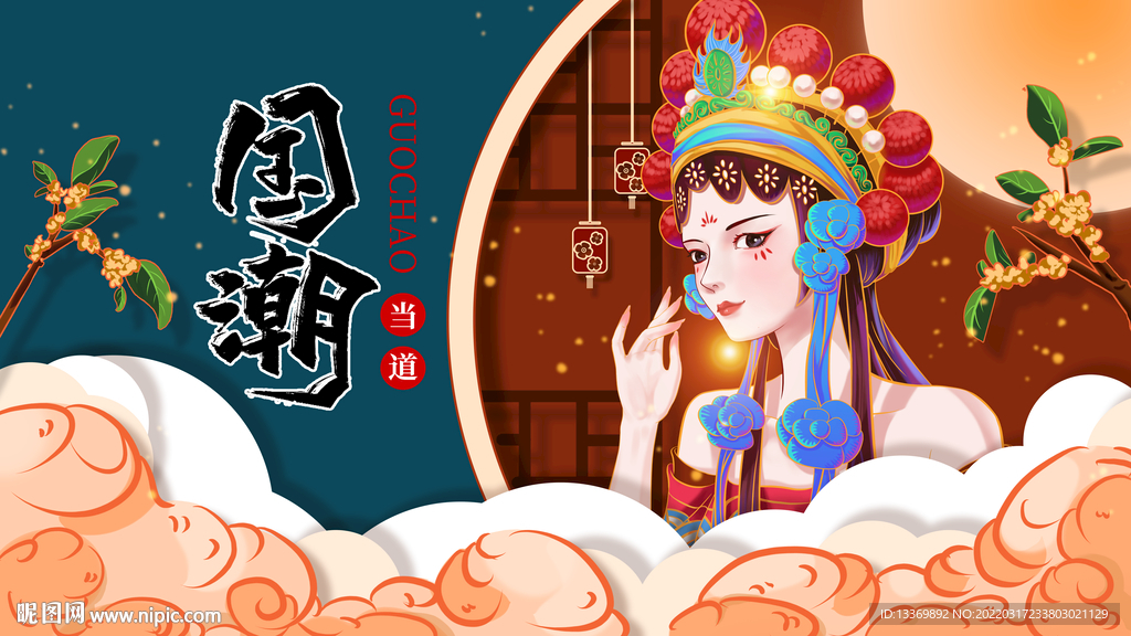 国潮