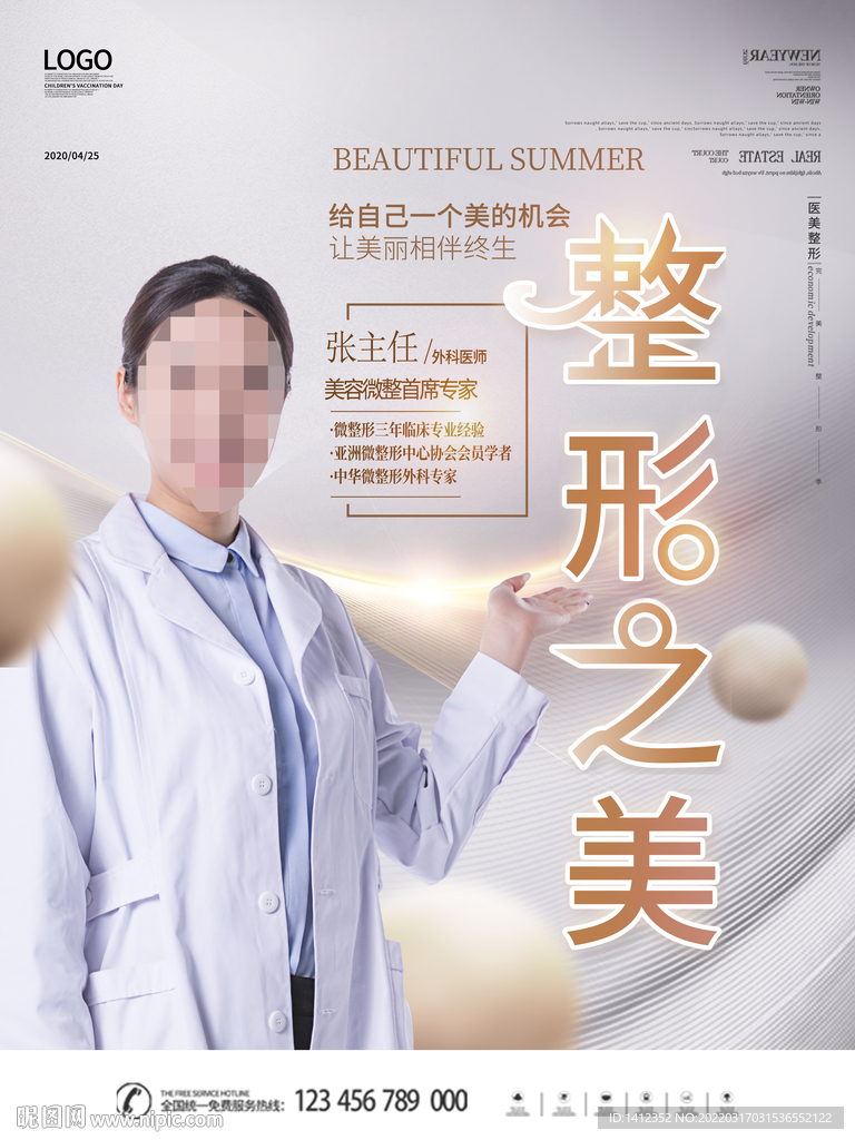 医美美容整形之美