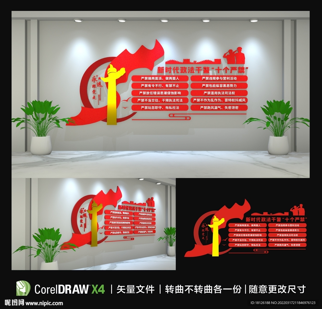 政法干警十个严禁文化墙