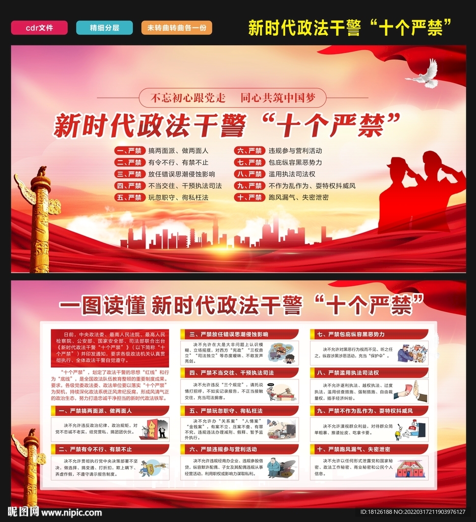 政法干警 十个严禁 