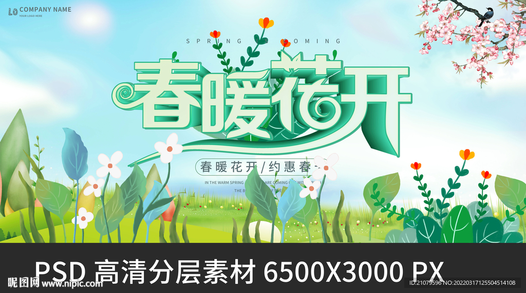 春暖花开
