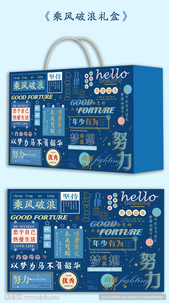 乘风破浪礼盒包装 手提袋