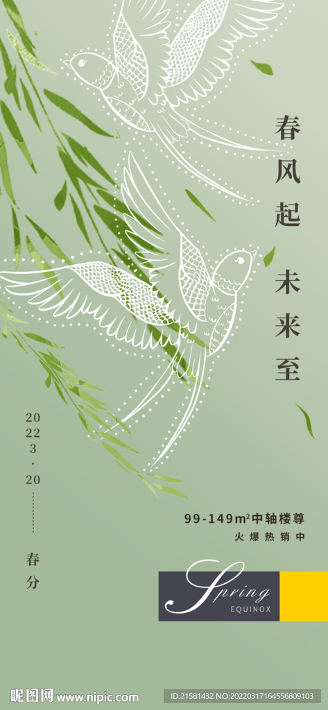 地产二十四节气春分海报