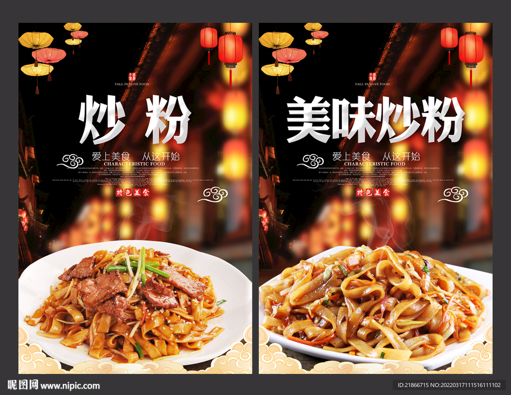 炒粉