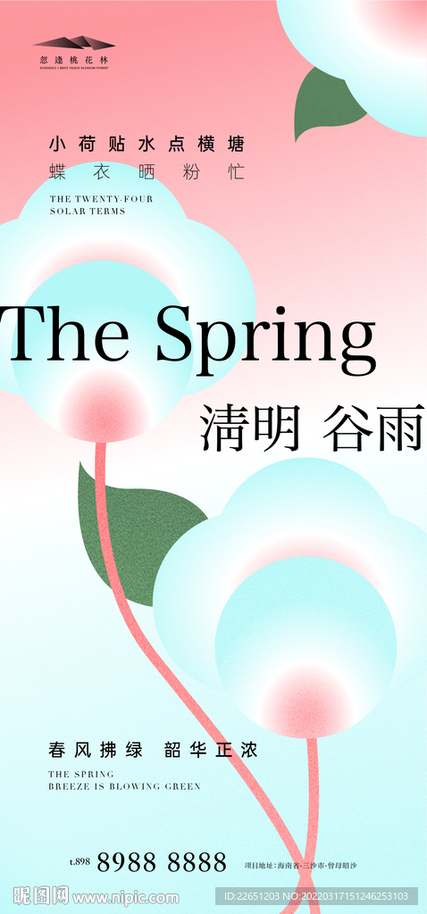 清明谷雨