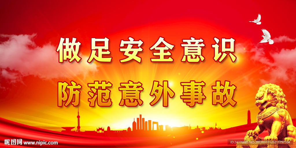 安全生产