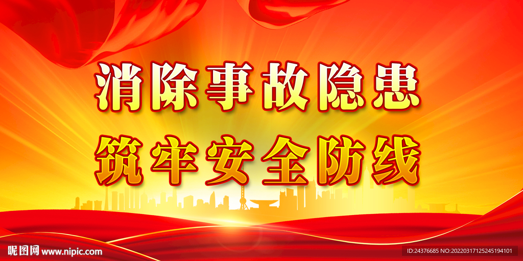 安全生产