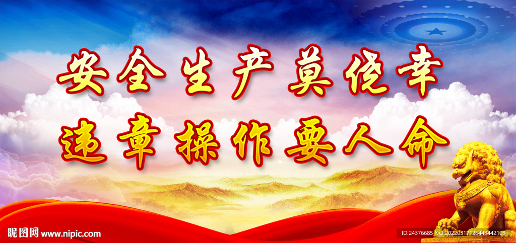 安全生产