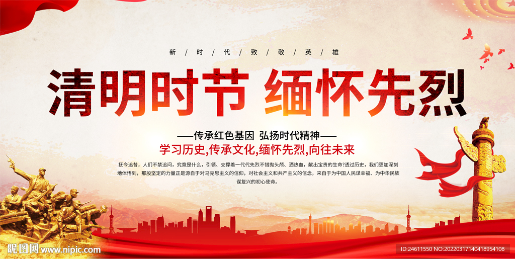 清明缅怀先烈爱国教育展板