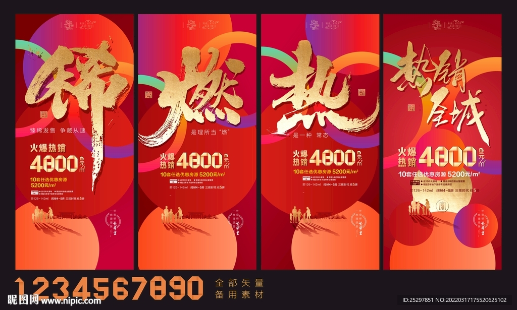 房地产 热销海报