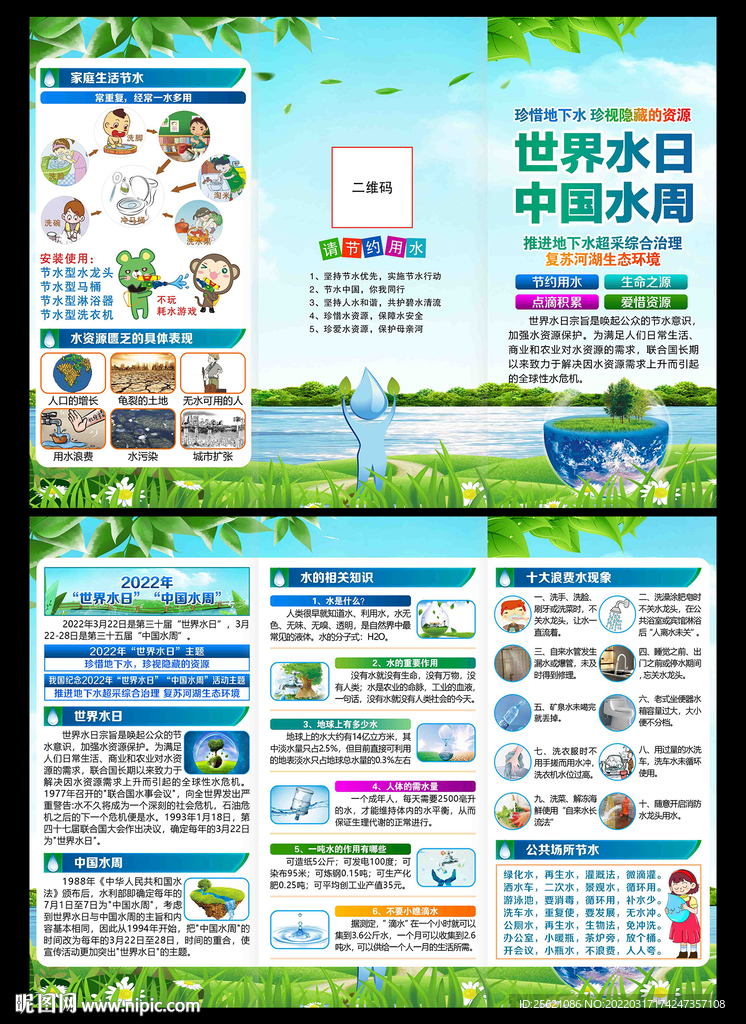 世界水日三折页