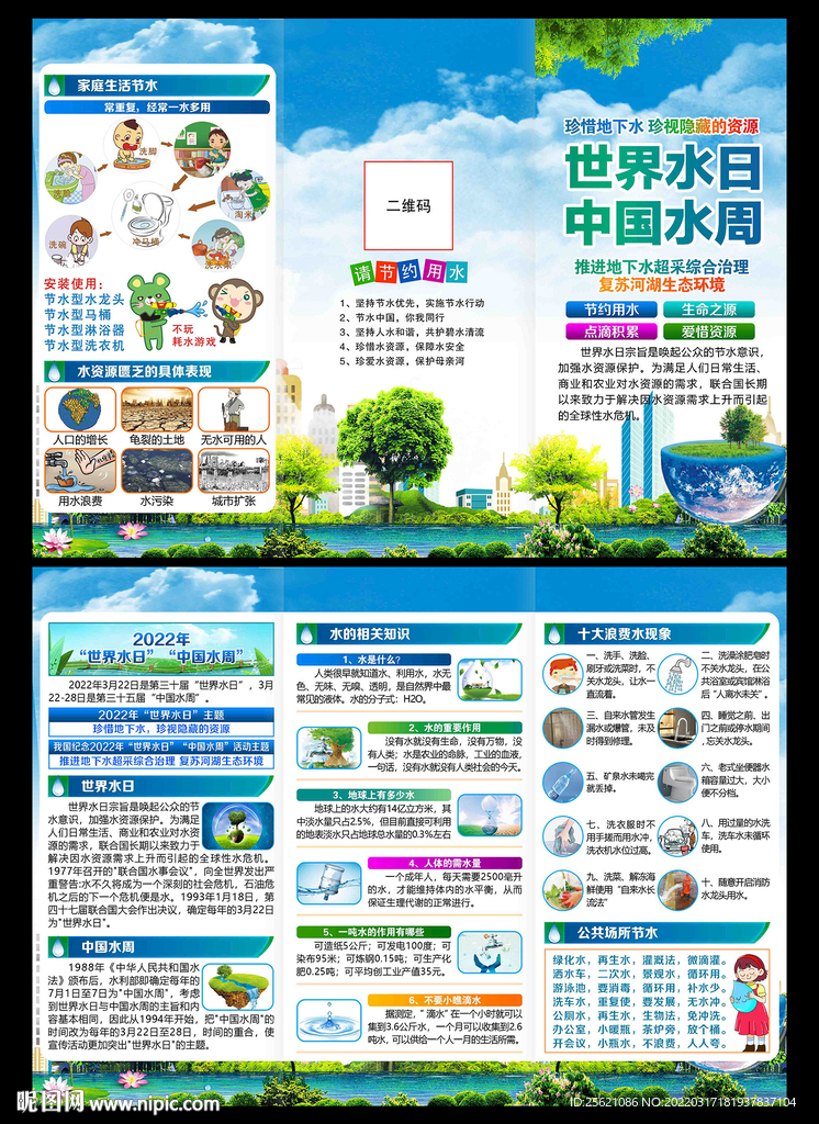 世界水日中国水周三折页