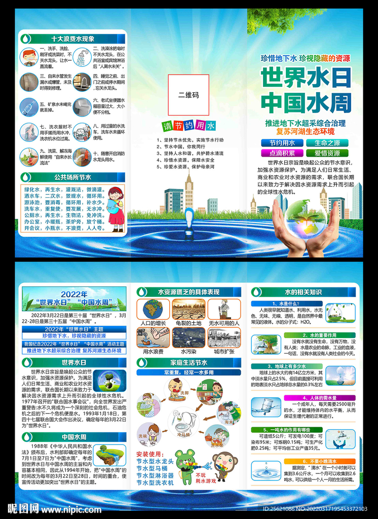 世界水日 中国水周三折页