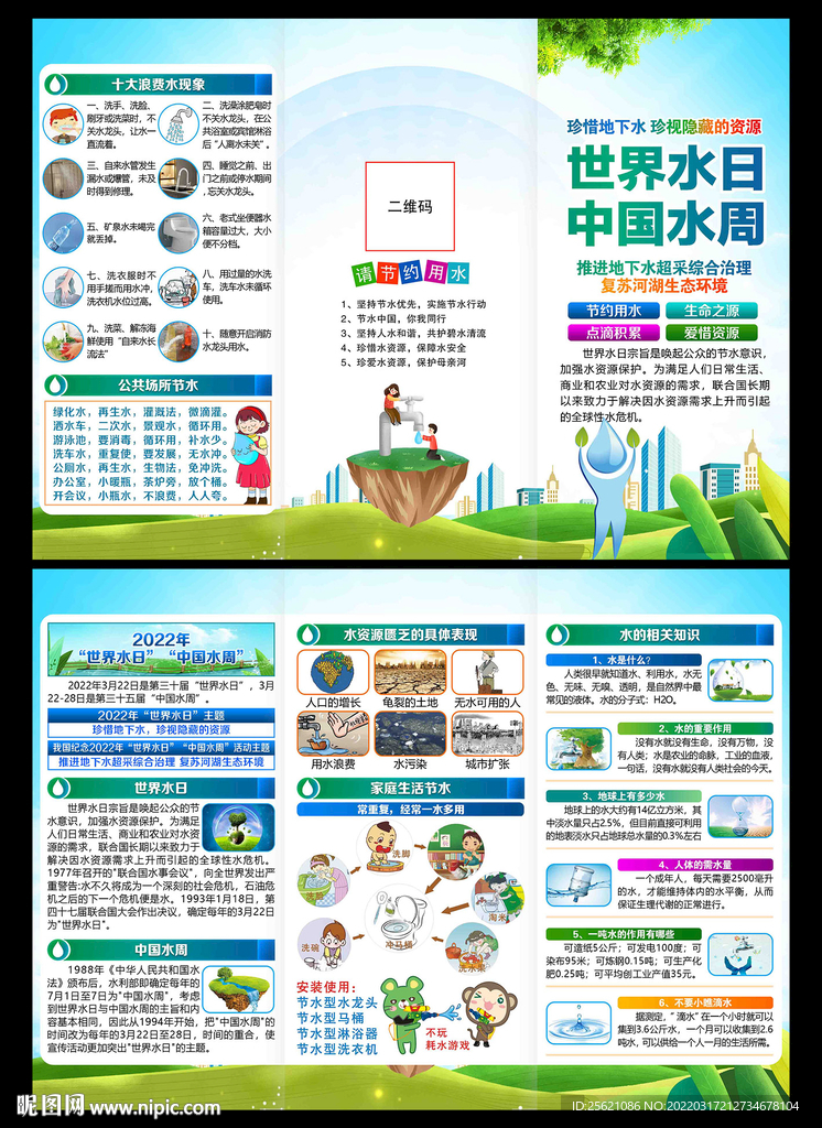 2022年世界水日中国水周折页