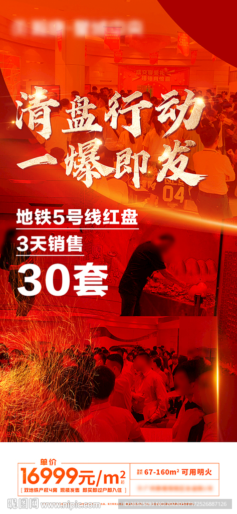 地产红色清盘火爆红金特价