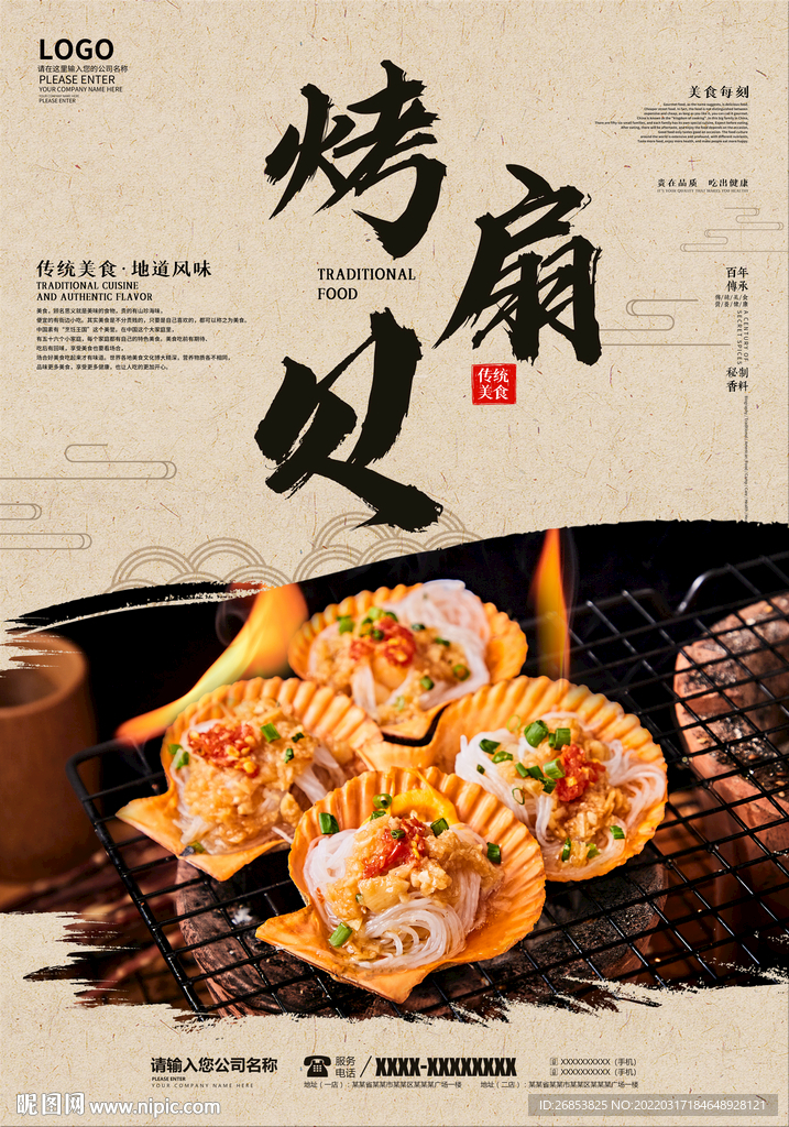 烤扇贝
