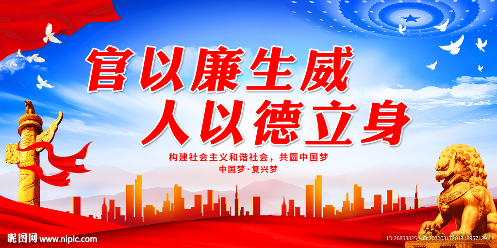 官以廉生威 人以德立身