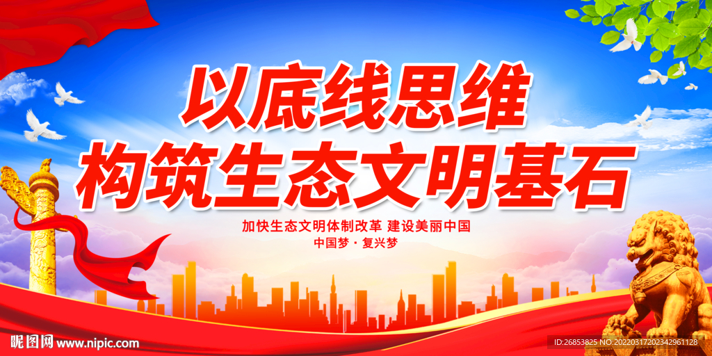 以底线思维构筑生态文明基石.
