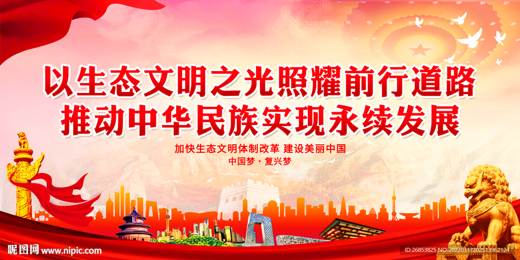 以生态文明之光照耀前行道路